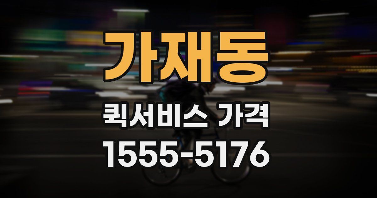 가재동 퀵서비스 가격