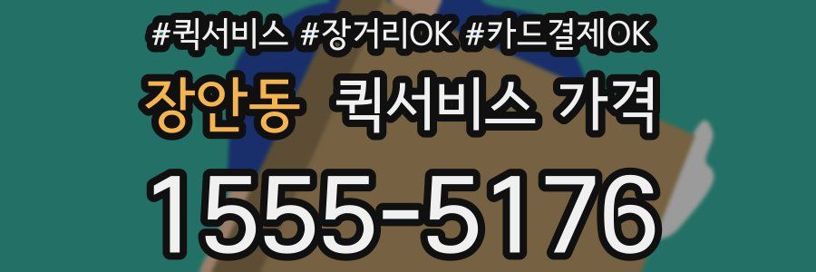 장안동 퀵서비스 가격