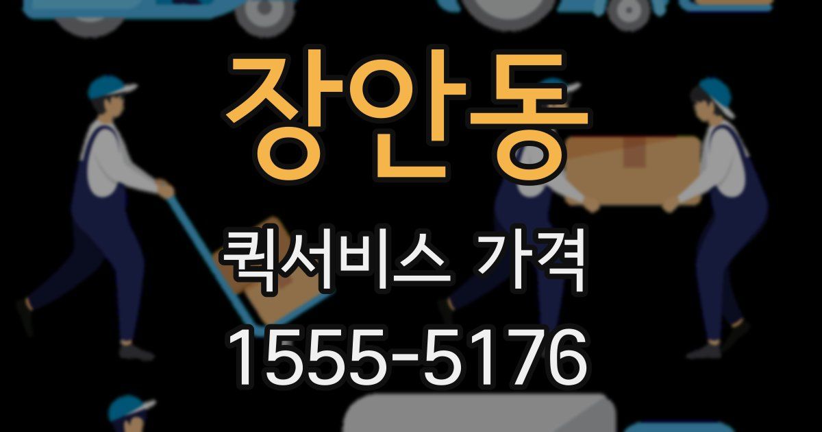 장안동 퀵서비스 가격