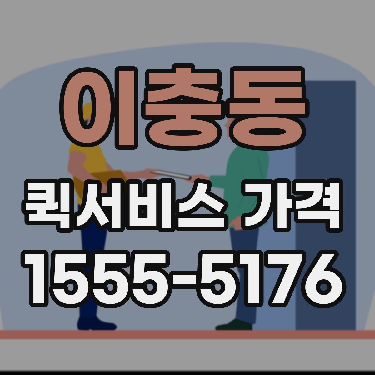 이충동 퀵서비스 가격 확인할 때 유용한 질문들