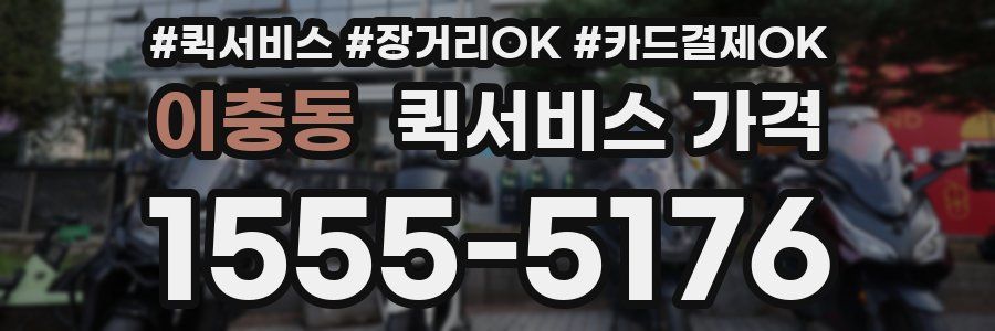 이충동 퀵서비스 가격