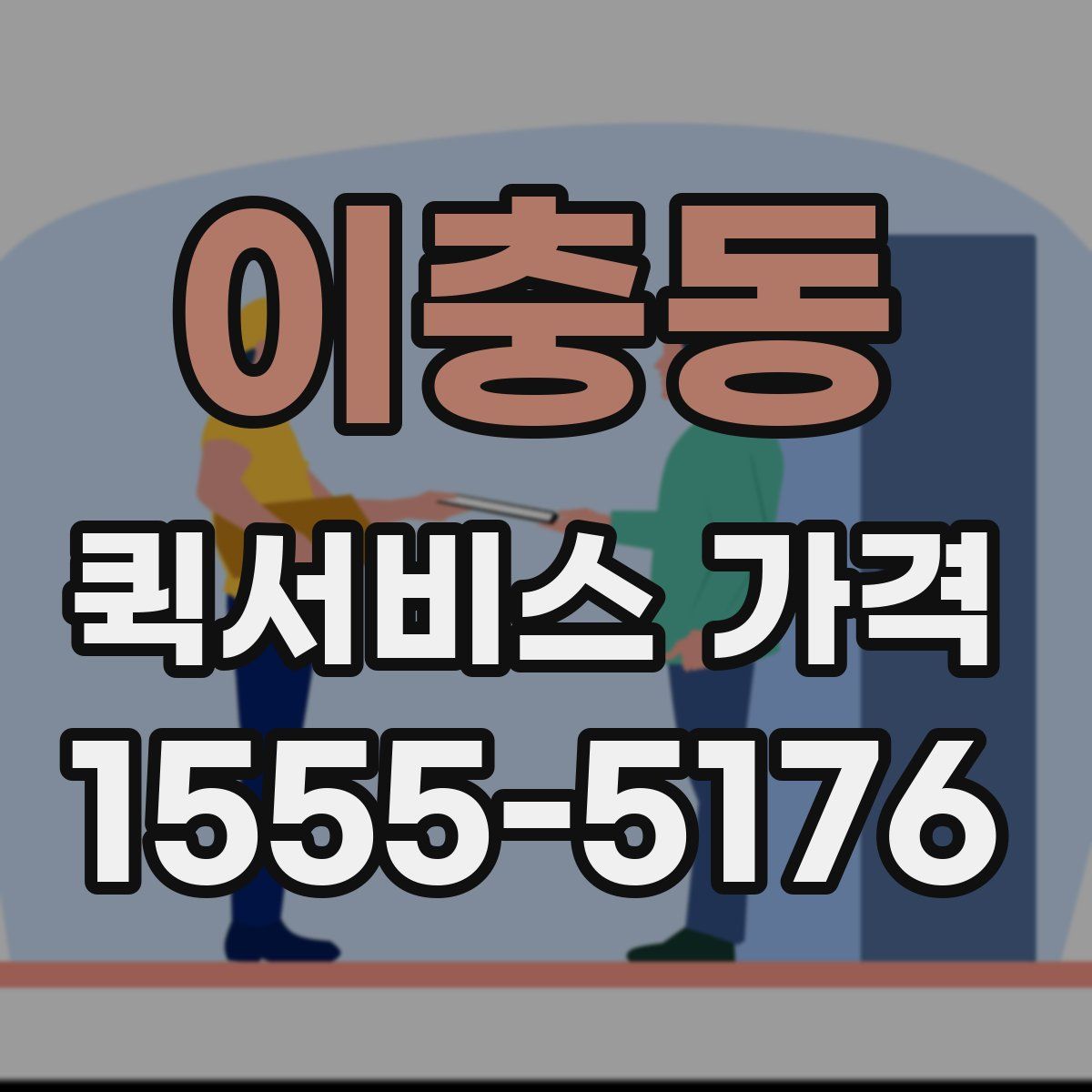 이충동 퀵서비스 가격