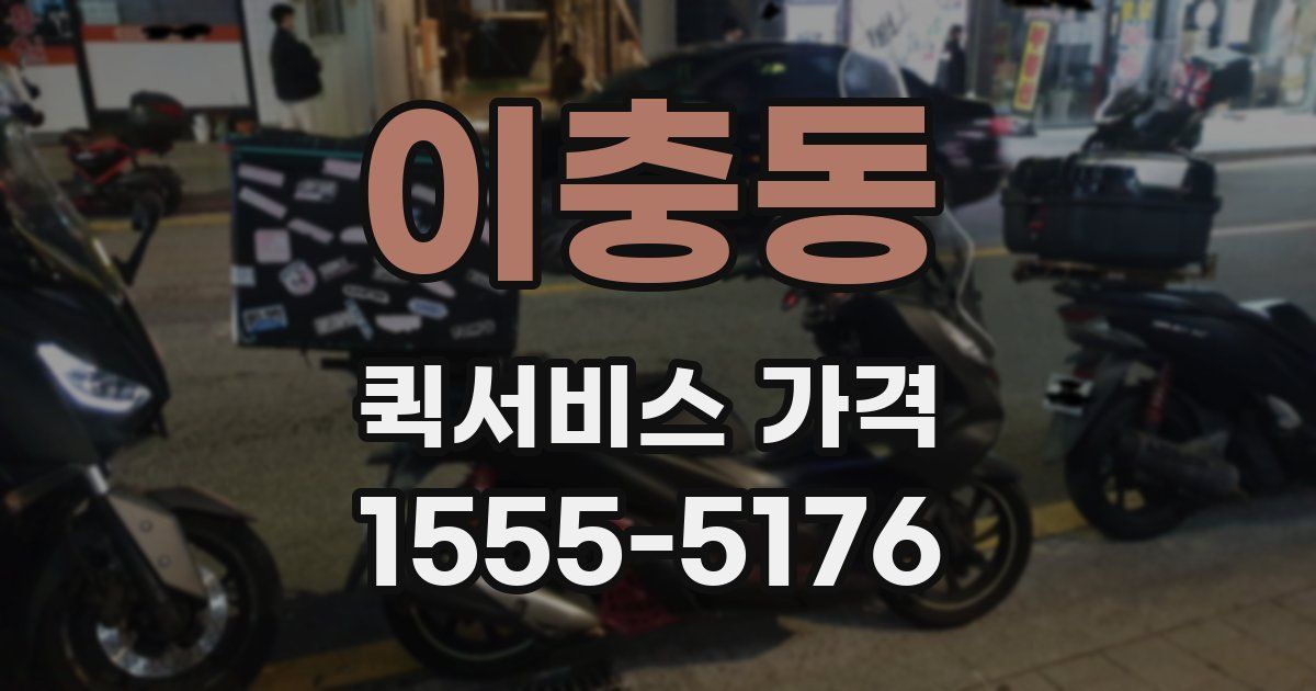 이충동 퀵서비스 가격