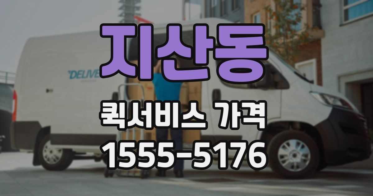 지산동 퀵서비스 가격