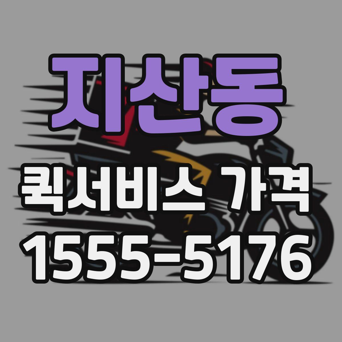 지산동 퀵서비스 가격