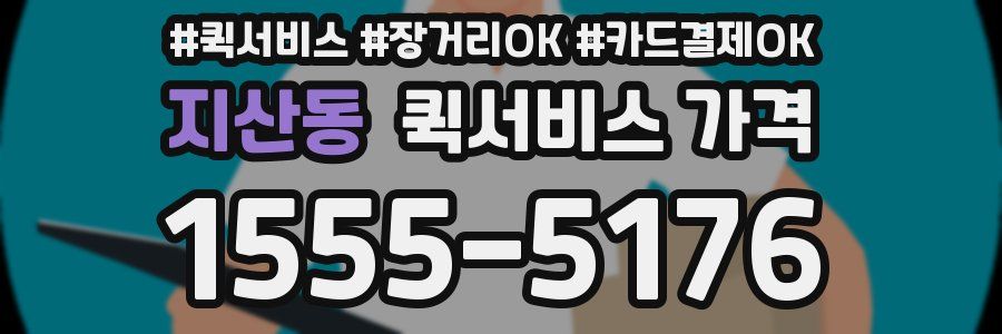 지산동 퀵서비스 가격