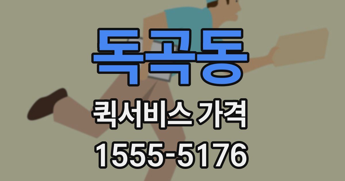 독곡동 퀵서비스 가격