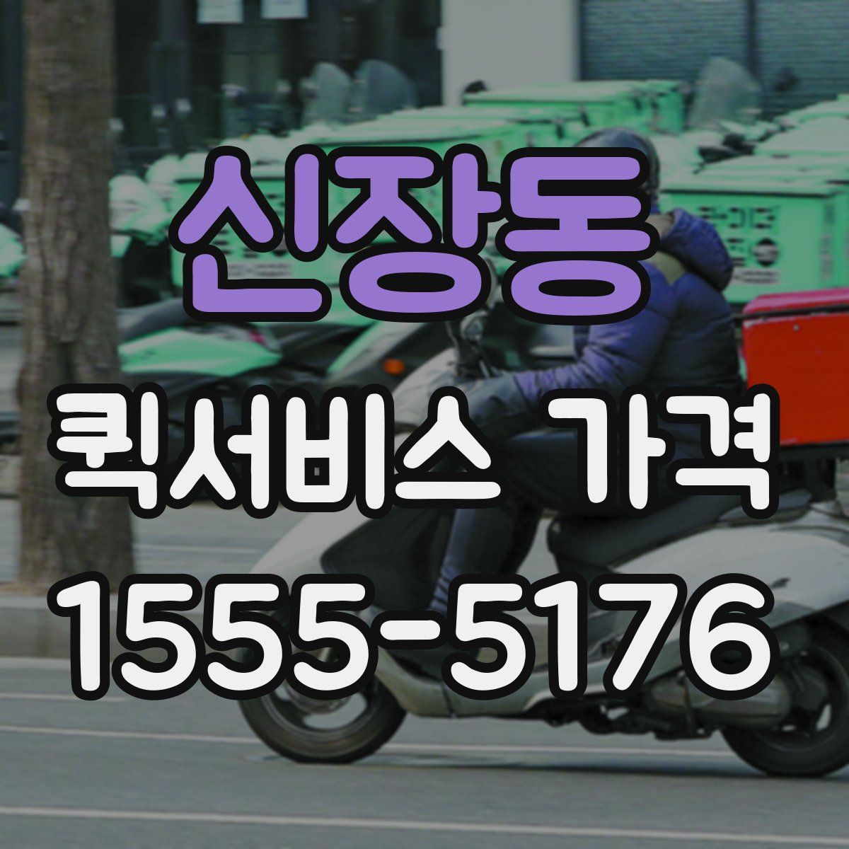 신장동 퀵서비스 가격