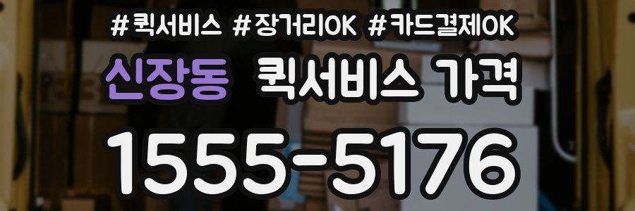 신장동 퀵서비스 가격