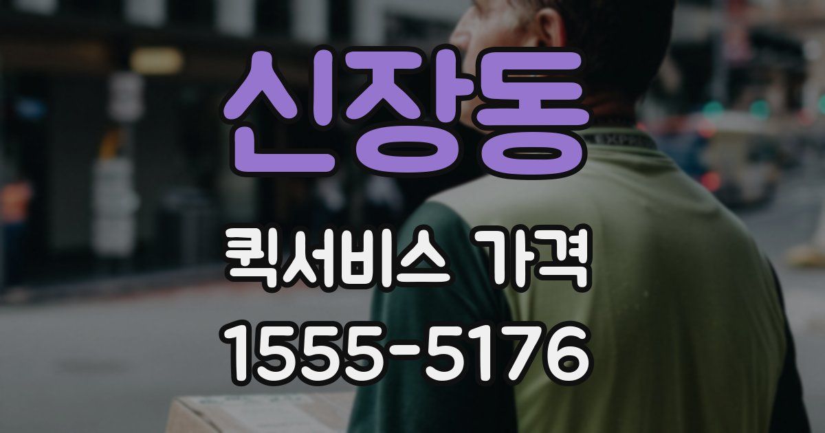 신장동 퀵서비스 가격