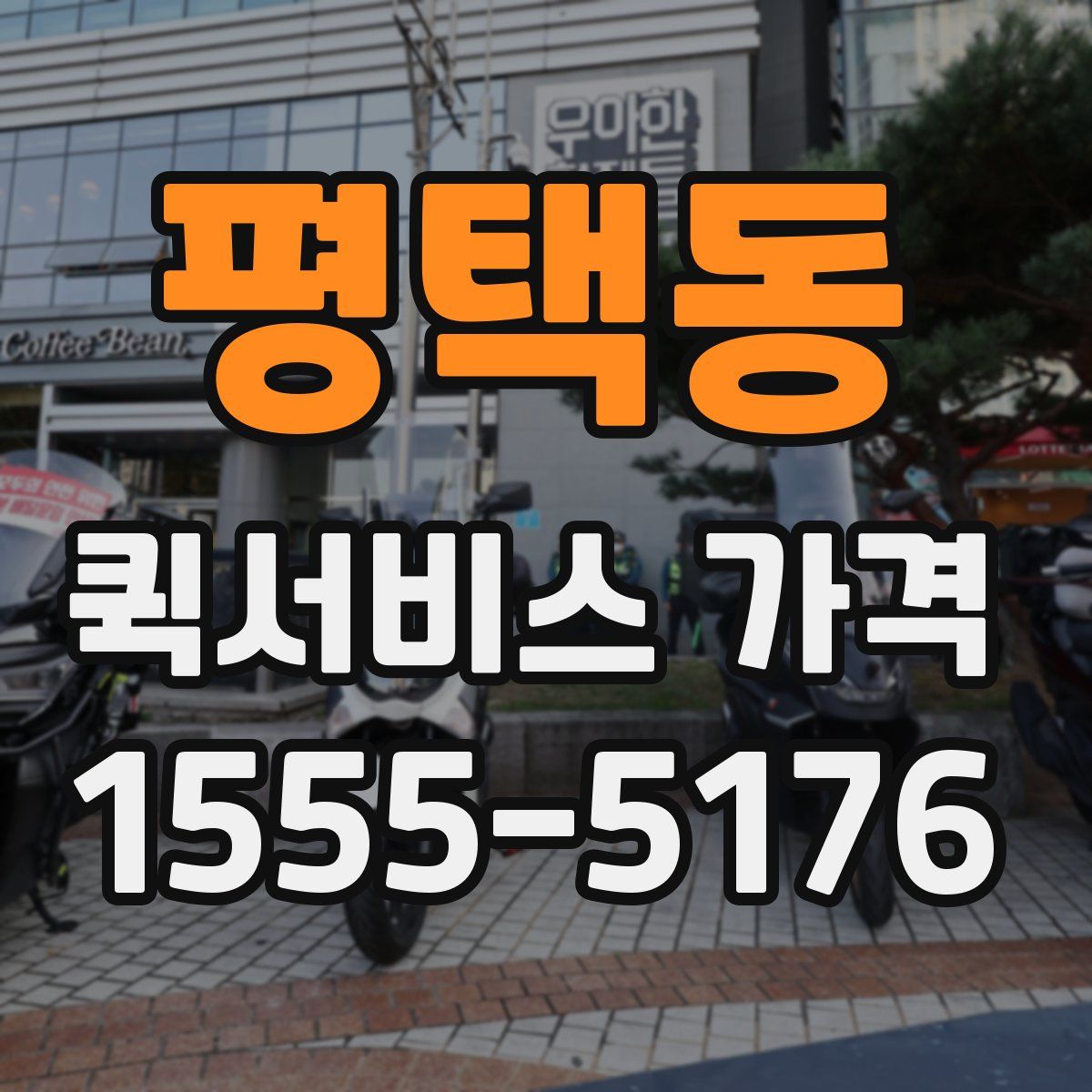평택동 퀵서비스 가격