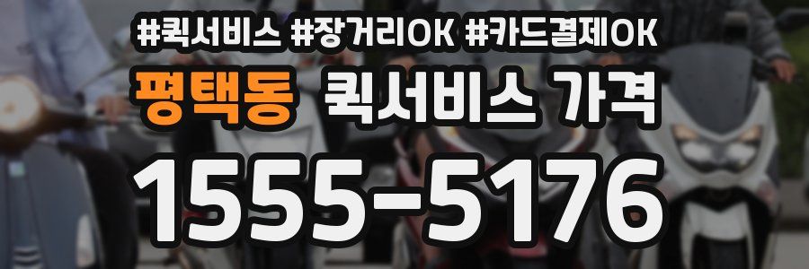 평택동 퀵서비스 가격