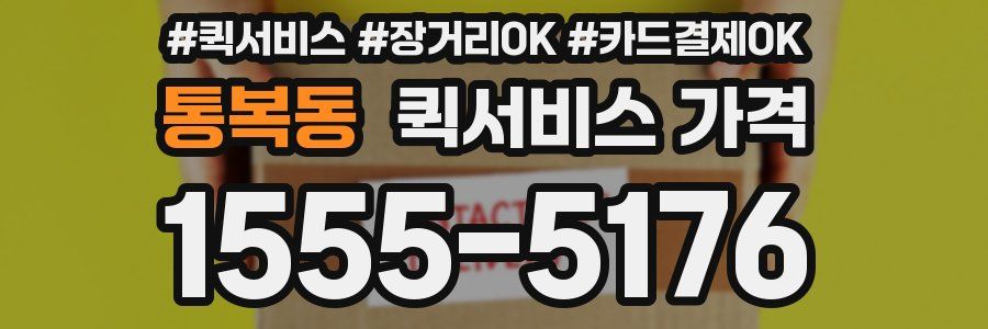 통복동 퀵서비스 가격