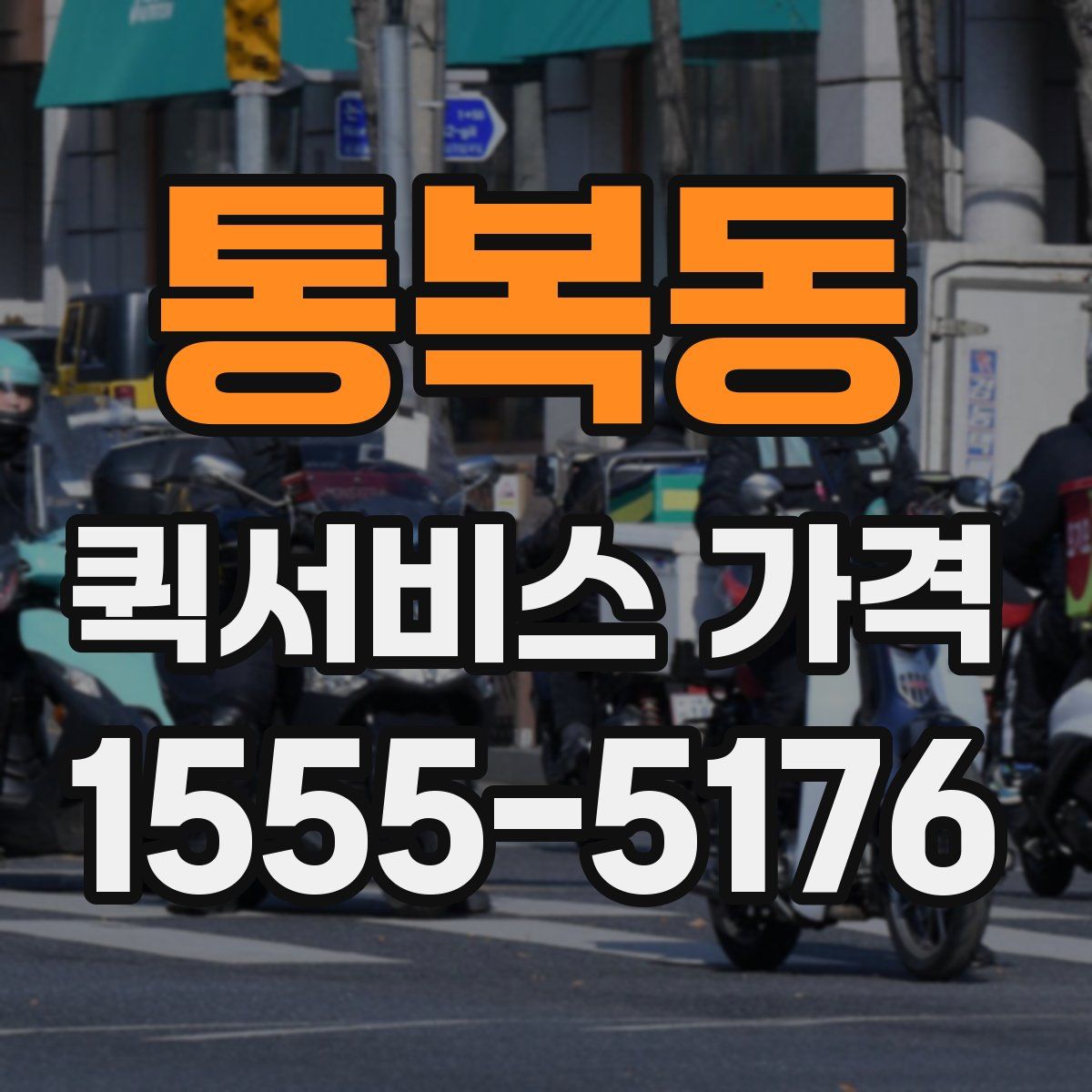 통복동 퀵서비스 가격