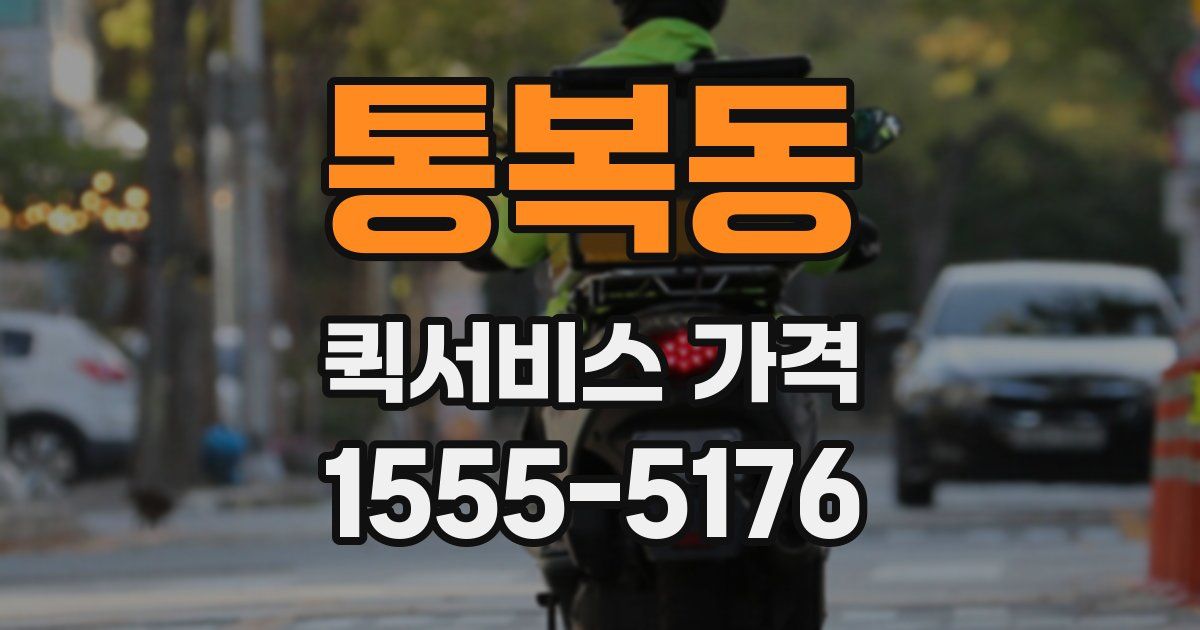 통복동 퀵서비스 가격