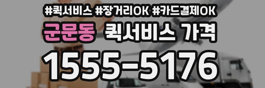 군문동 퀵서비스 가격