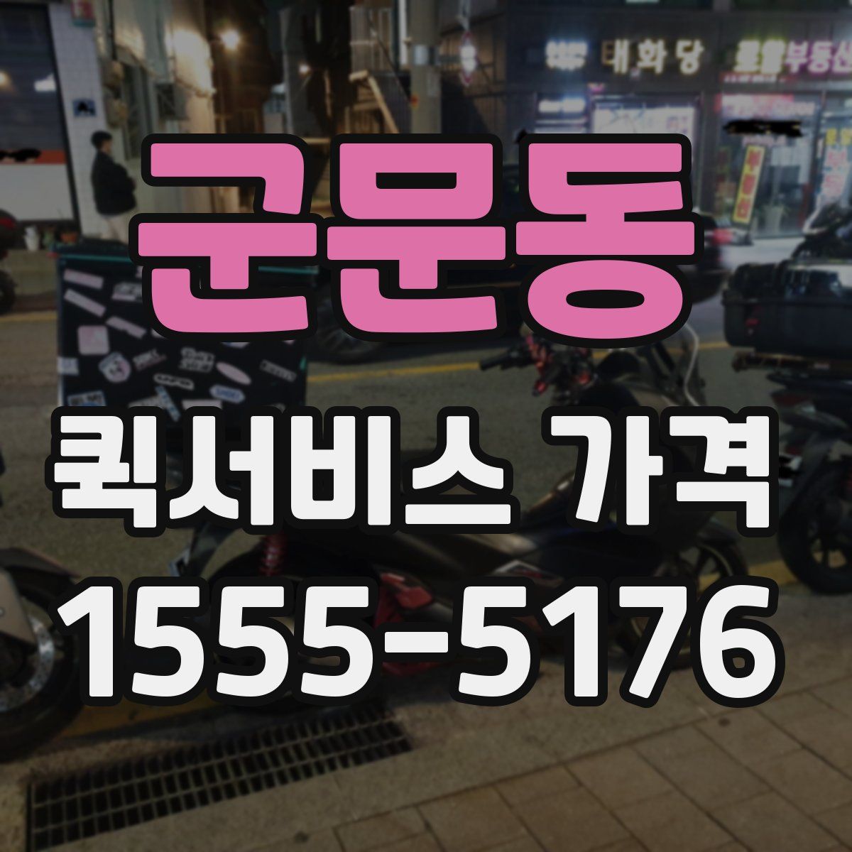 군문동 퀵서비스 가격