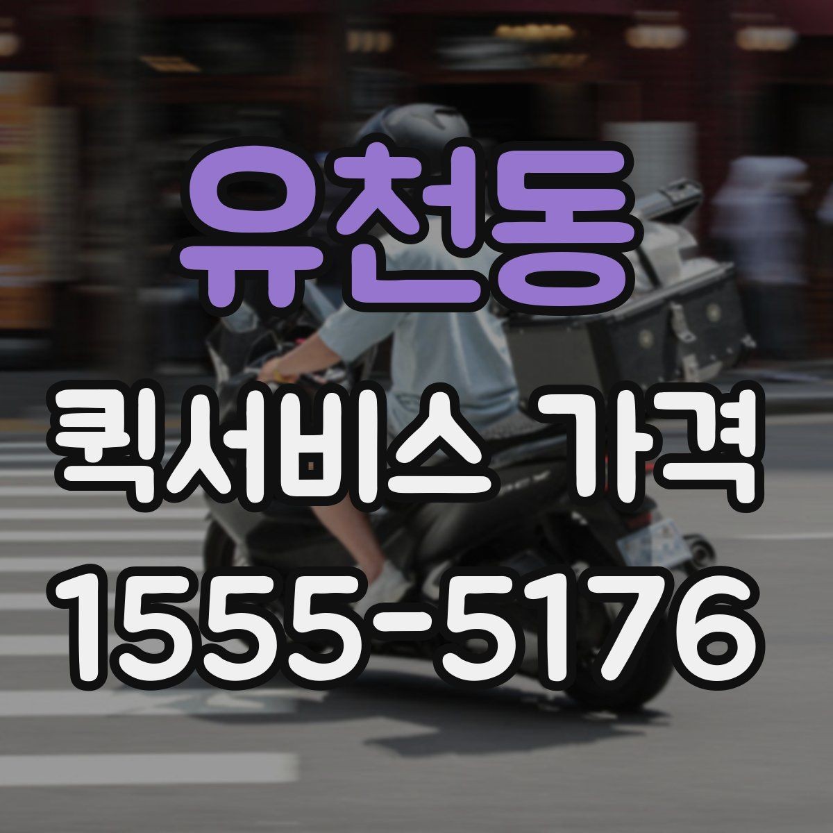 유천동 퀵서비스 가격 책정 방식 쉽게 이해하기