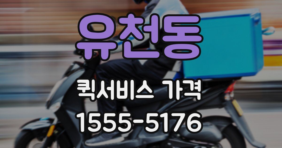 유천동 퀵서비스 가격