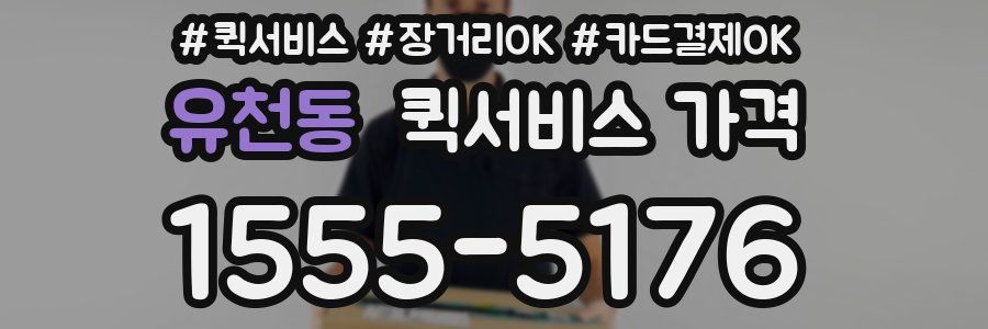유천동 퀵서비스 가격