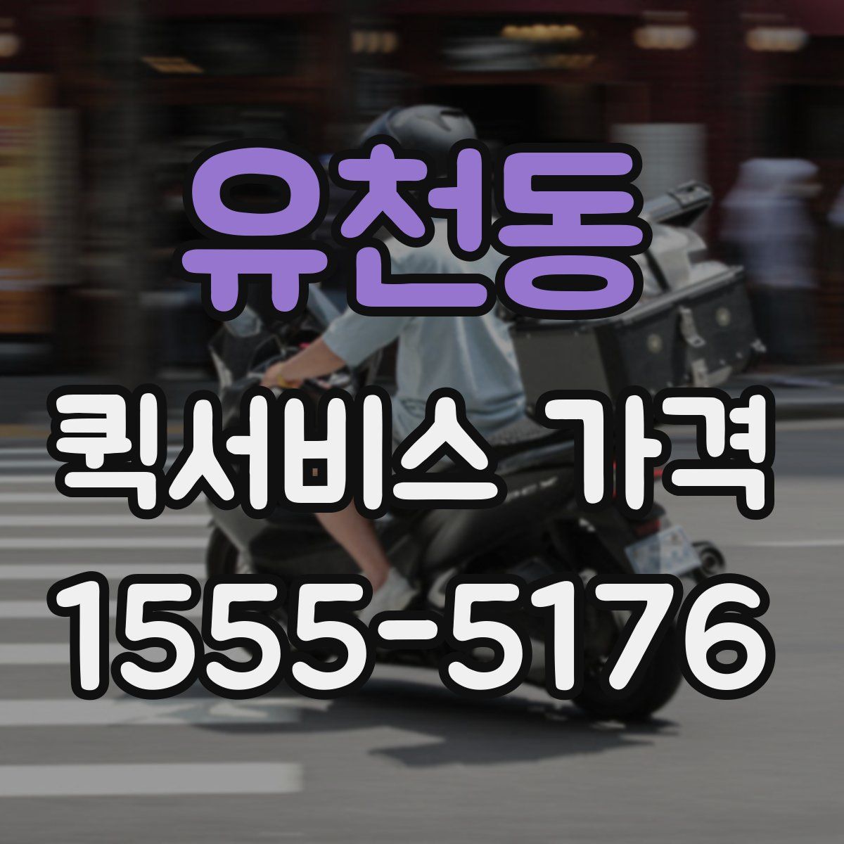 유천동 퀵서비스 가격