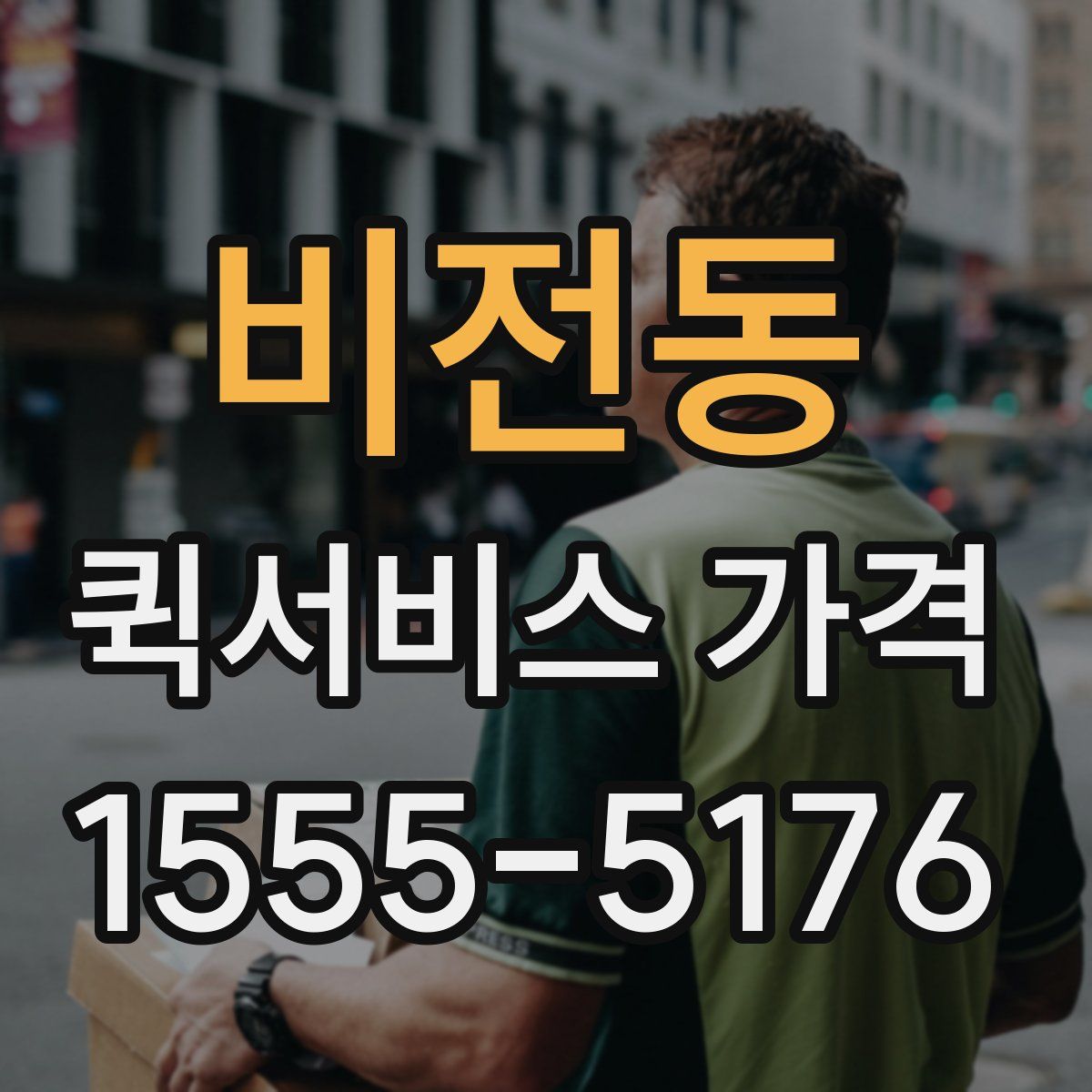 비전동 퀵서비스 가격