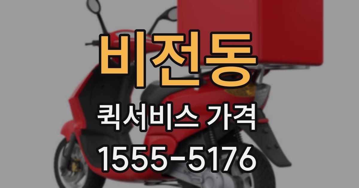 비전동 퀵서비스 가격