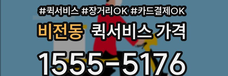 비전동 퀵서비스 가격