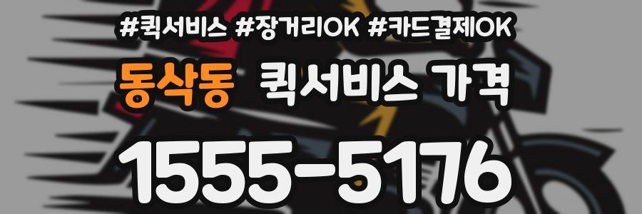 동삭동 퀵서비스 가격