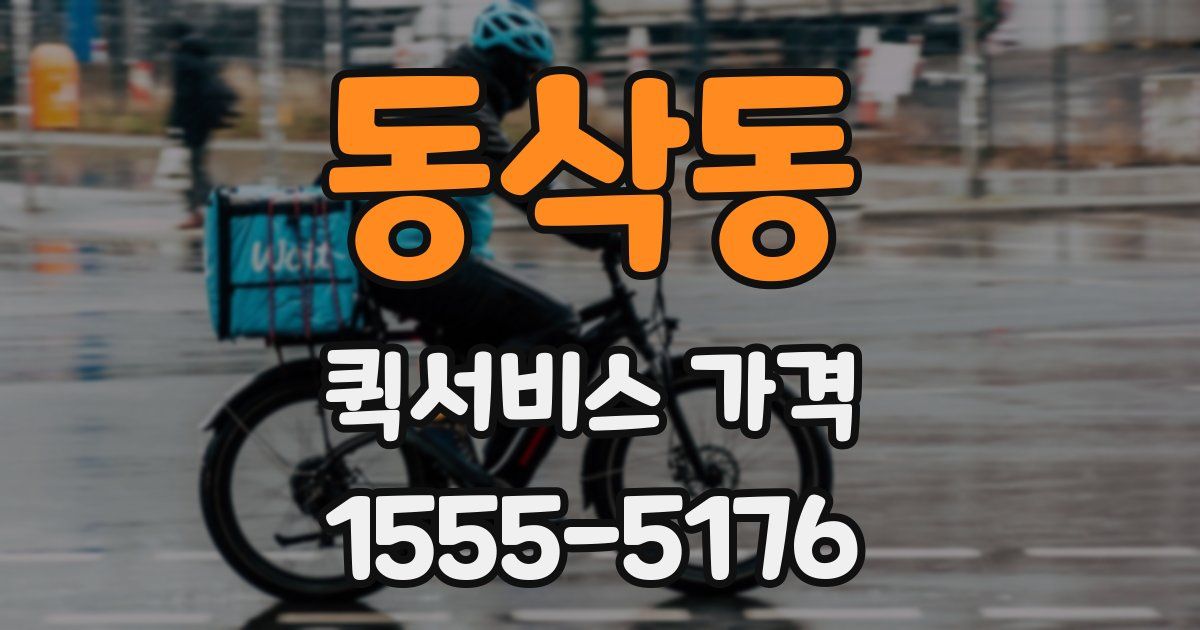 동삭동 퀵서비스 가격