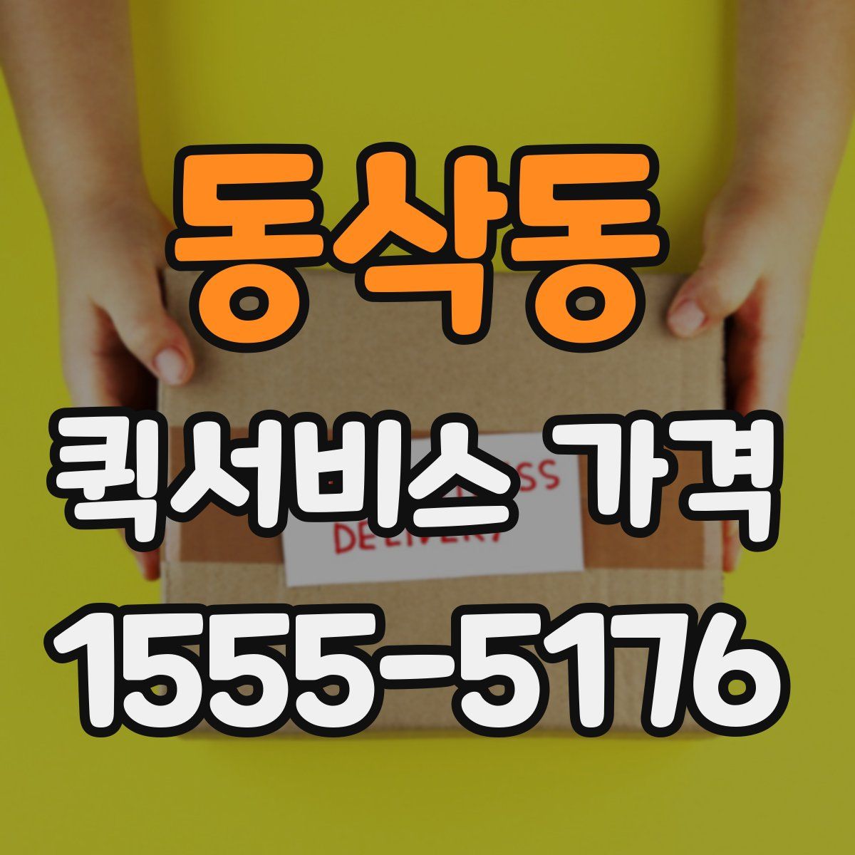 동삭동 퀵서비스 가격