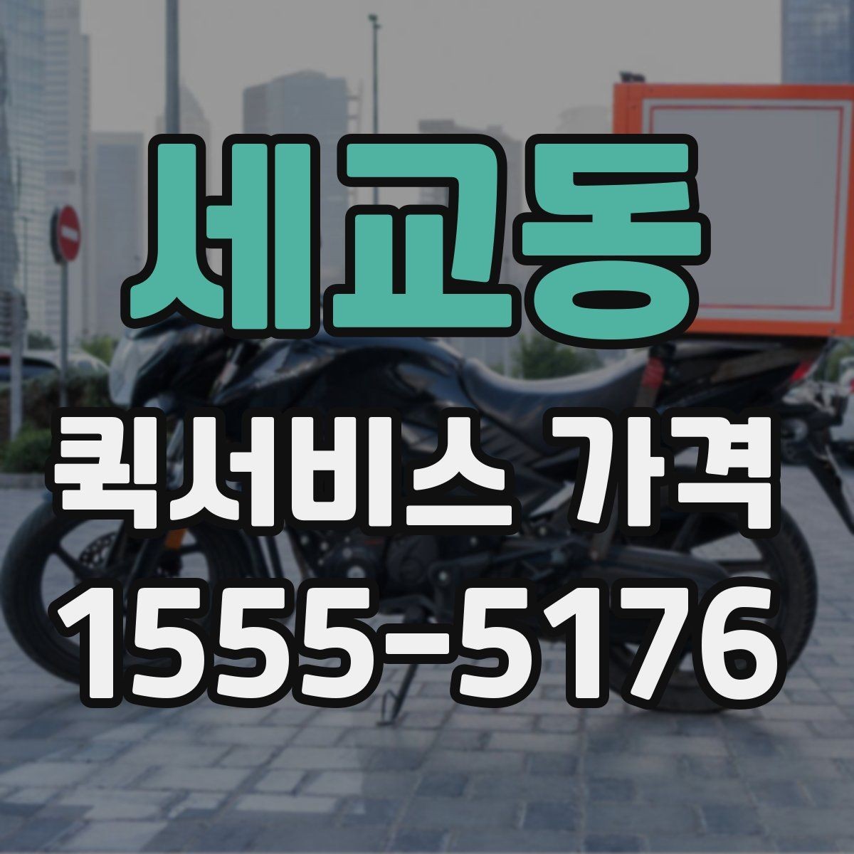 세교동 퀵서비스 가격 계산이 헷갈릴 때 읽는 글