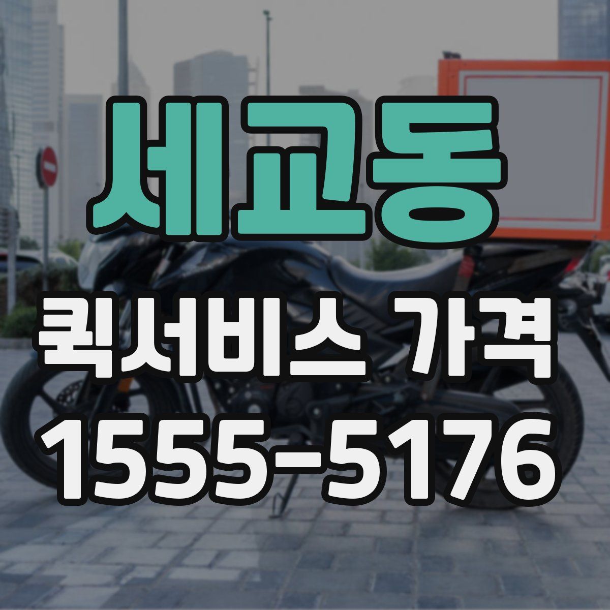 세교동 퀵서비스 가격