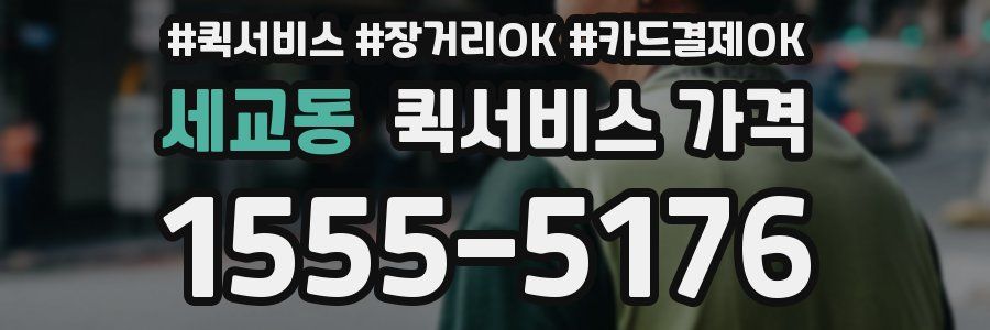 세교동 퀵서비스 가격
