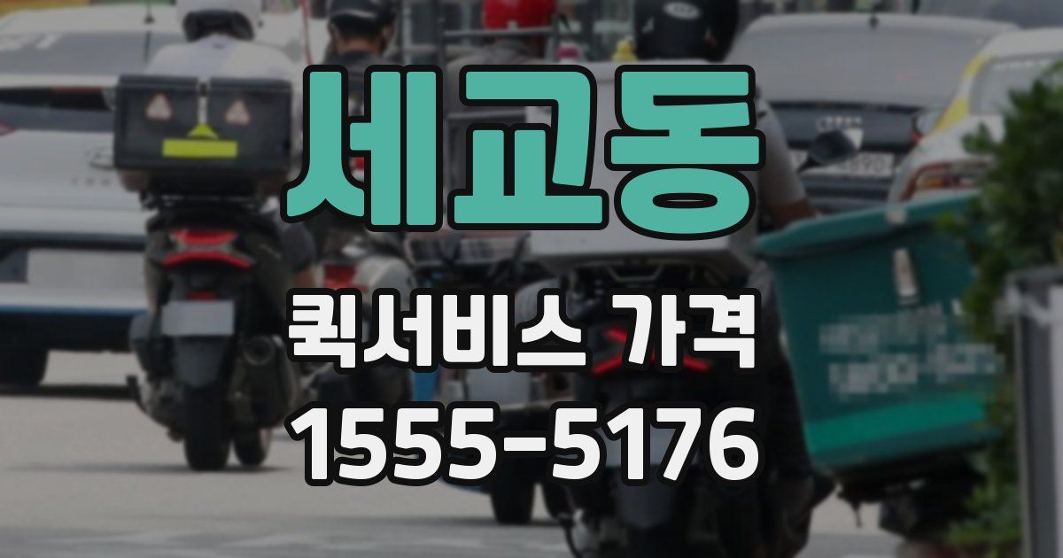 세교동 퀵서비스 가격