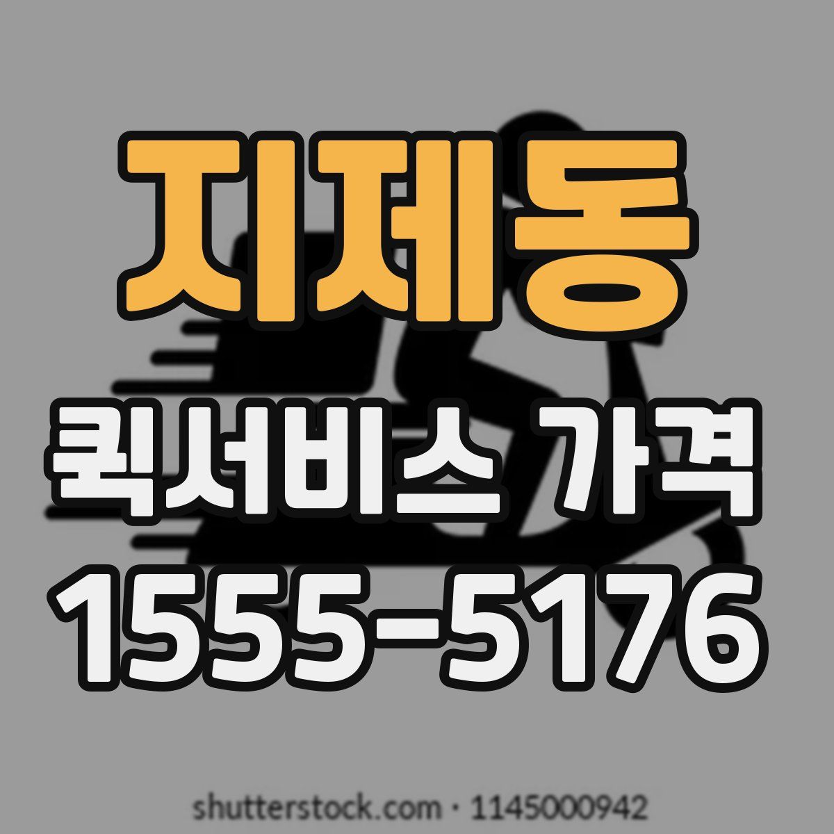 지제동 퀵서비스 가격
