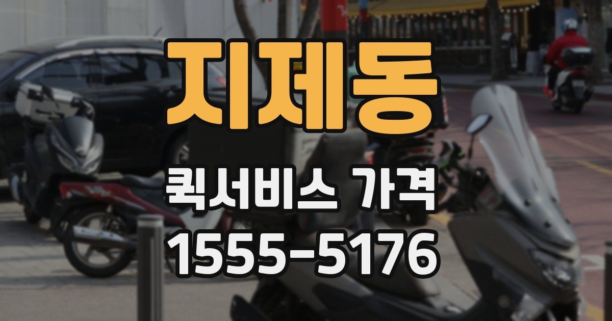 지제동 퀵서비스 가격