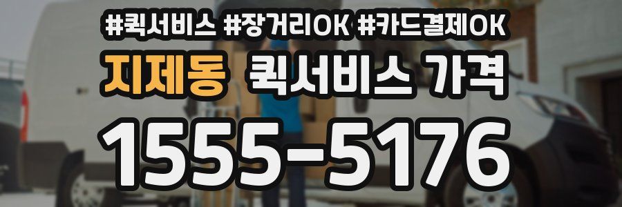 지제동 퀵서비스 가격