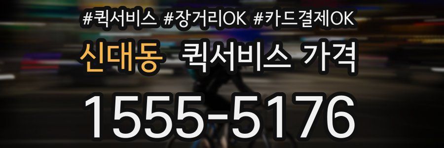 신대동 퀵서비스 가격