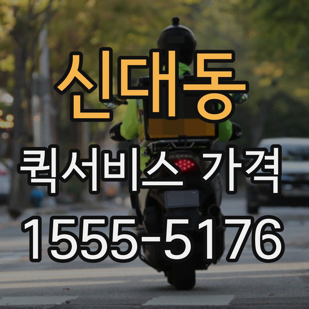 신대동 퀵서비스 가격