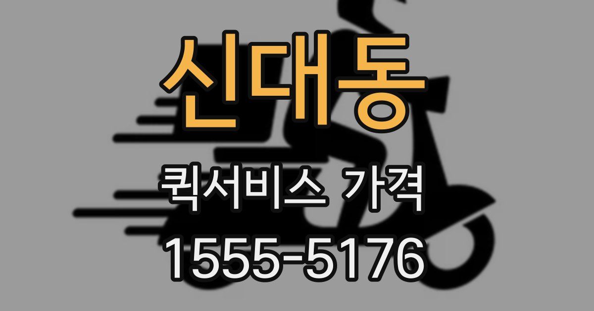 신대동 퀵서비스 가격