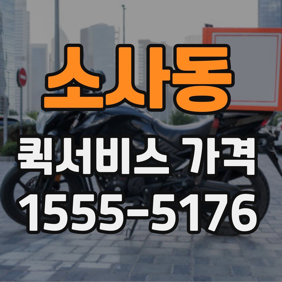 소사동 퀵서비스 가격