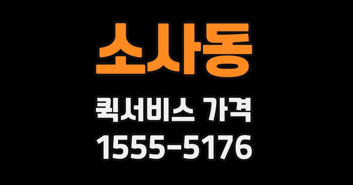 소사동 퀵서비스 가격
