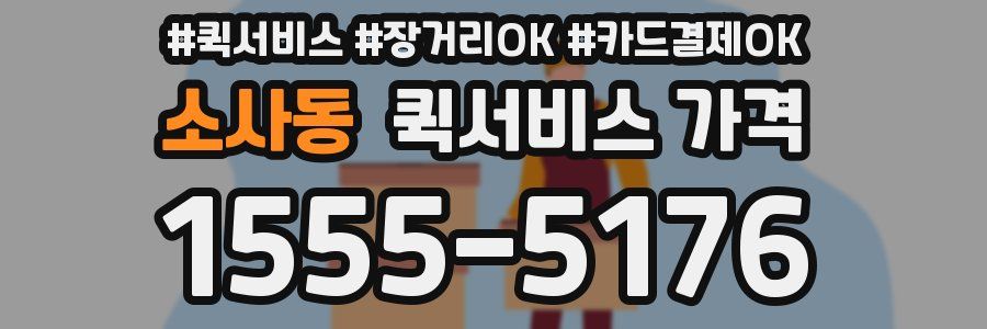 소사동 퀵서비스 가격