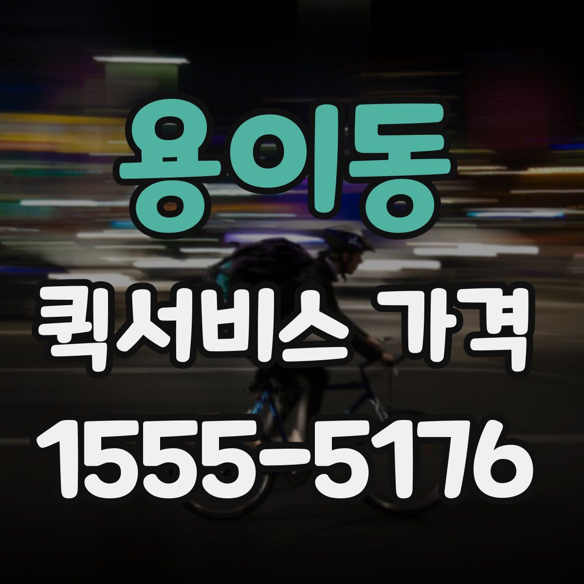 용이동 퀵서비스 가격