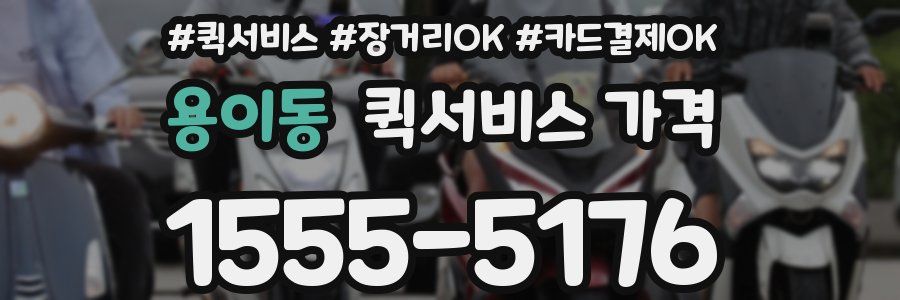 용이동 퀵서비스 가격