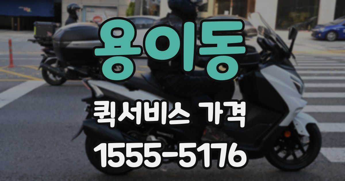 용이동 퀵서비스 가격