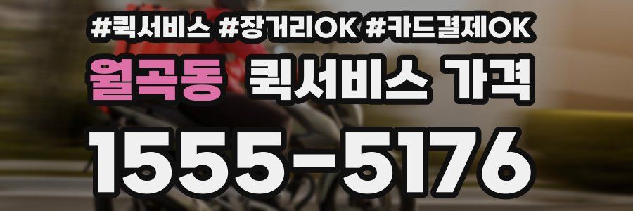 월곡동 퀵서비스 가격