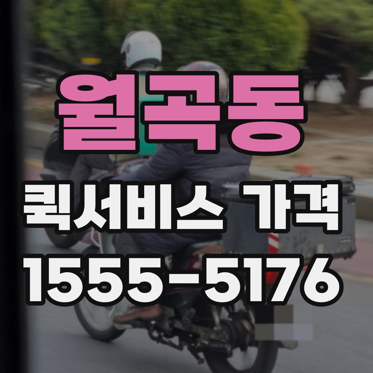 월곡동 퀵서비스 가격
