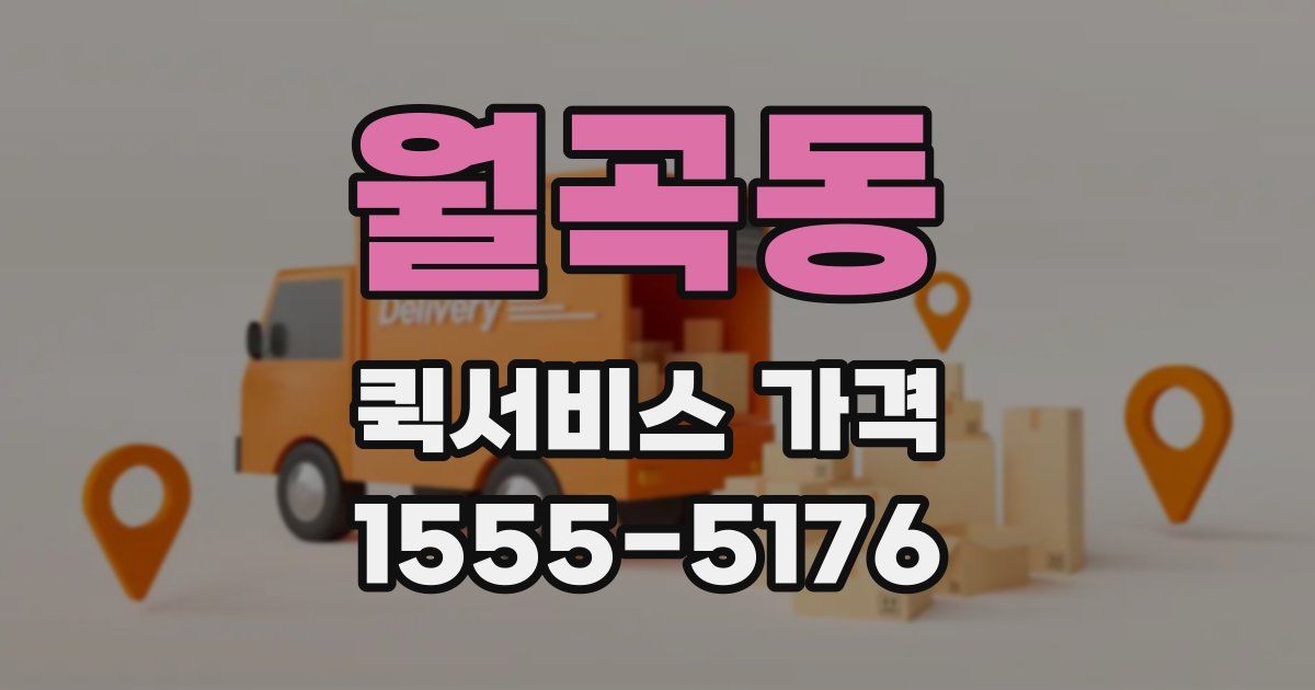 월곡동 퀵서비스 가격
